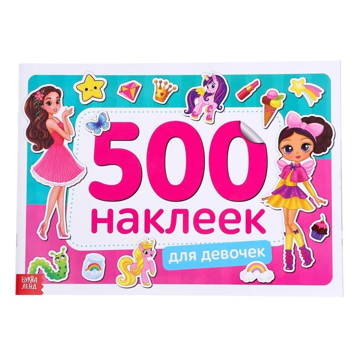 Книжка 500 наклеек &laquo;Для девочек&raquo;, 8 стр.