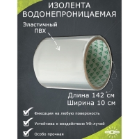 Водонепроницаемая изолента 10&times;142 см. прозрачная