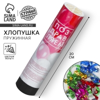 Хлопушка пружинная &laquo;Поздравляем&raquo;, шары, 20 см