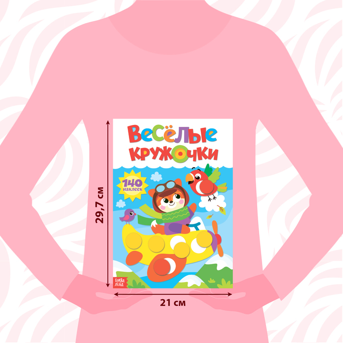 Наклейки &laquo;Весёлые кружочки&raquo;, формат А4, набор 2 шт. по 16 стр.