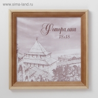 Фоторамка сосна с20 18х18 см (пластиковый экран)