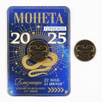 Монета гороскоп 2025 новогодняя &laquo;Близнецы&raquo; на Новый год, латунь, диам. 2, 5 см
