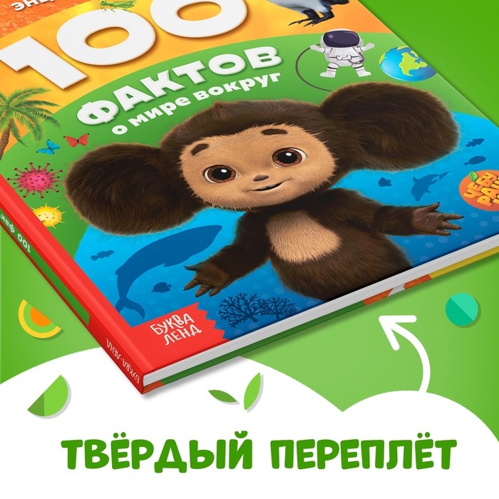 Энциклопедия в твёрдом переплёте &laquo;100 фактов о мире вокруг&raquo;, 48 стр., Чебурашка