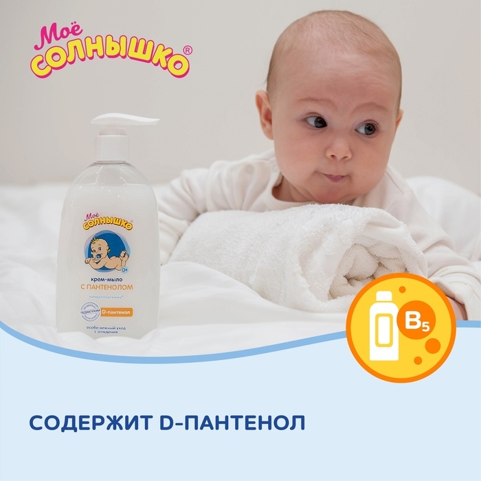 Крем-мыло &laquo;Моё солнышко&raquo; с пантенолом, 300 мл