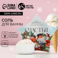 Соль для ванны &laquo;Счастья!&raquo;, 150 г, аромат снежного пломбира, Новый Год