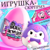 Игрушка - сюрприз &laquo;Мяк-жмяк: Классные друзья&raquo;, с наклейками