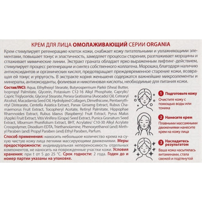 Крем для лица Organia омолаживающий, 50 мл