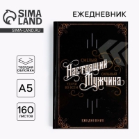 Ежедневник в твердой обложке А5, 160 л  &laquo;Настоящий мужчина, смелый, сильный&raquo;