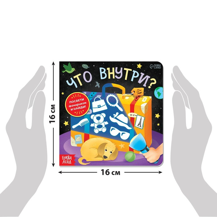 Книга с фонариком &laquo;Что внутри?&raquo;, 24 стр.