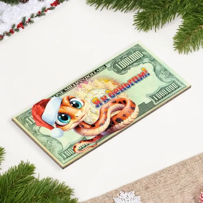 Магнит на холодильник &laquo;Купюра. Змея новогодняя. Я к деньгам&raquo;,