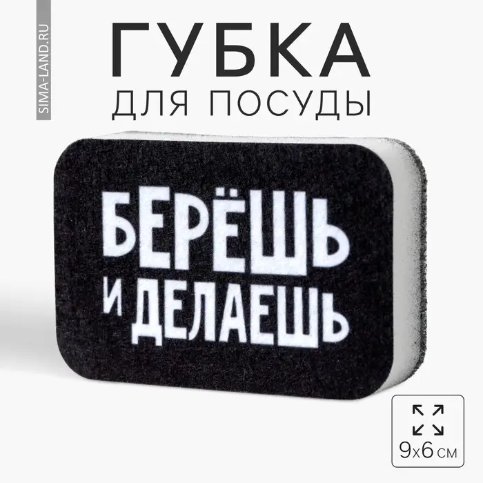 Губка поролоновая &laquo;Берёшь и делаешь&raquo; 9х6 см