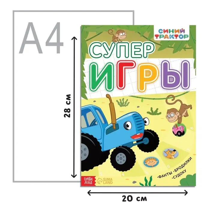 Книга с заданиями &laquo;Суперигры&raquo;, А4, 20 стр., Синий трактор