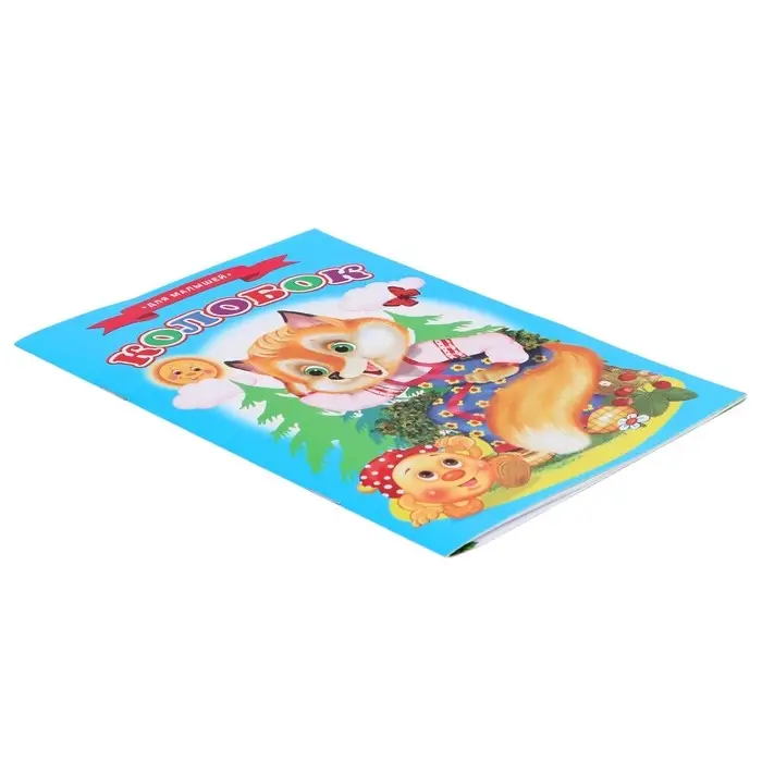 Сказки для малышей &laquo;Колобок&raquo;