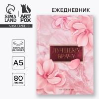 Ежедневник "Лучшему врачу&raquo;, твёрдая обложка, А5, 80 листов