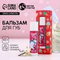Бальзам для губ ЧИСТОЕ СЧАСТЬЕ в коробке &laquo;Чудес!&raquo;, 10 г, аромат ванильного пломбира, Новый Год