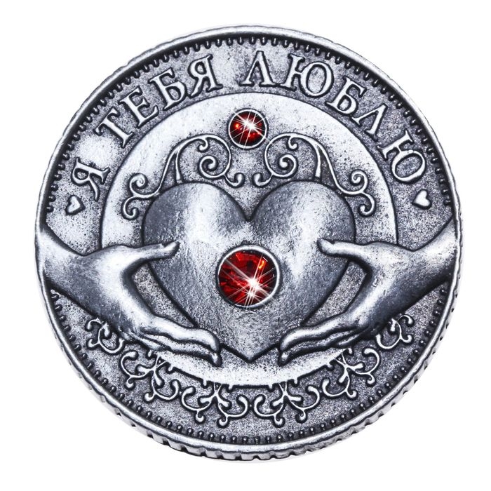 Монета &laquo;Я тебя люблю&raquo;, d=3,2 см.