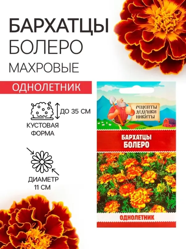 Семена цветов Бархатцы "Болеро", 0,2 г