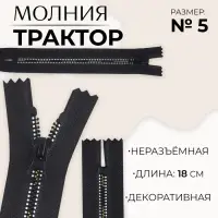 Молния &laquo;Трактор&raquo;, №5, неразъёмная, замок автомат, 18 см, чёрная, белая, жёлтая