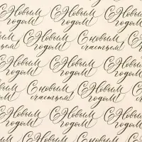 Упаковочная бумага на новый год глянцевая двухсторонняя &laquo;Сказочный праздник&raquo;, 50 х 70 см