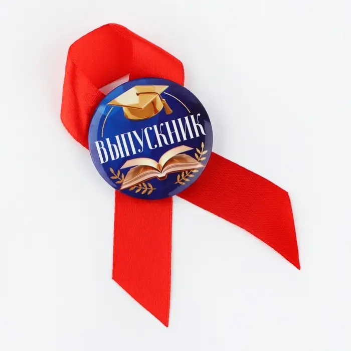 Значок с лентой на Выпускной &laquo;Выпускник&raquo;, книга, диам. 4,5 см