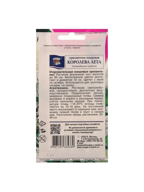 Семена цветов Хризантема многоцветковая "КОРОЛЕВА ЛЕТА", 0,03 г