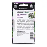 Семена цветов Астра Сирена Лавандовая, 0,05гр