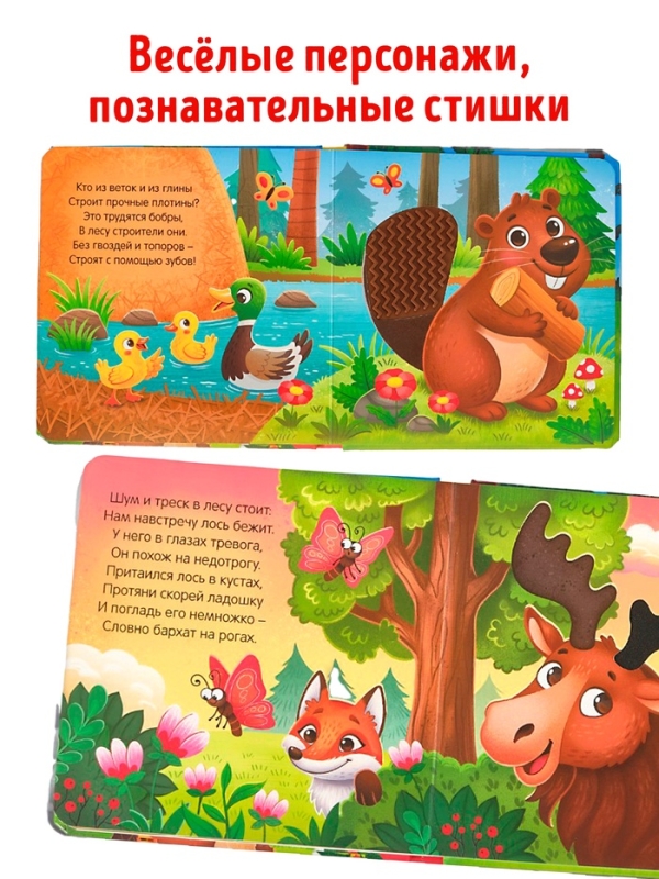 Трогательная книга "Кто живёт в лесу?"