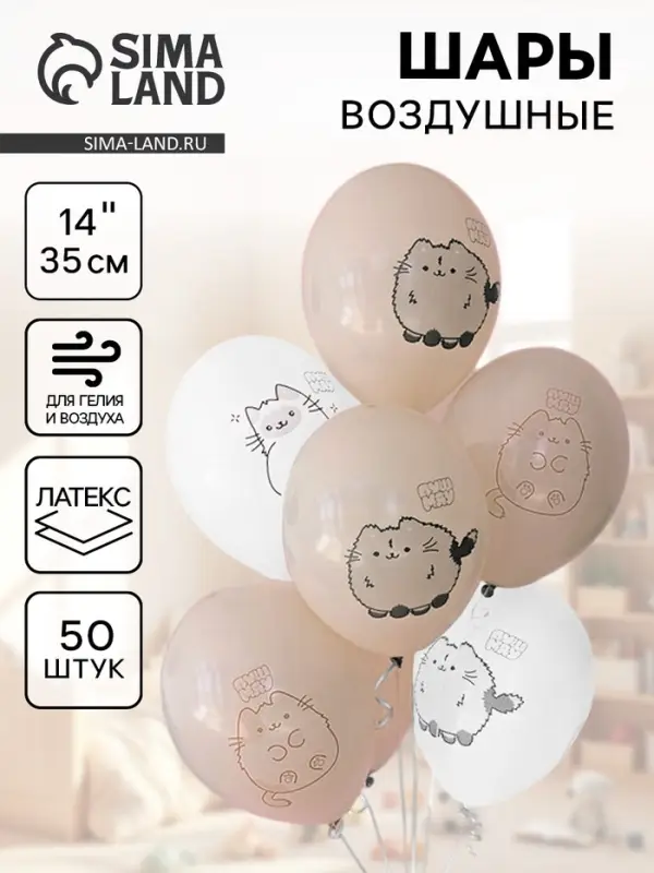 Воздушные шары латексные 14" "ПушМяу" набор 50 шт.