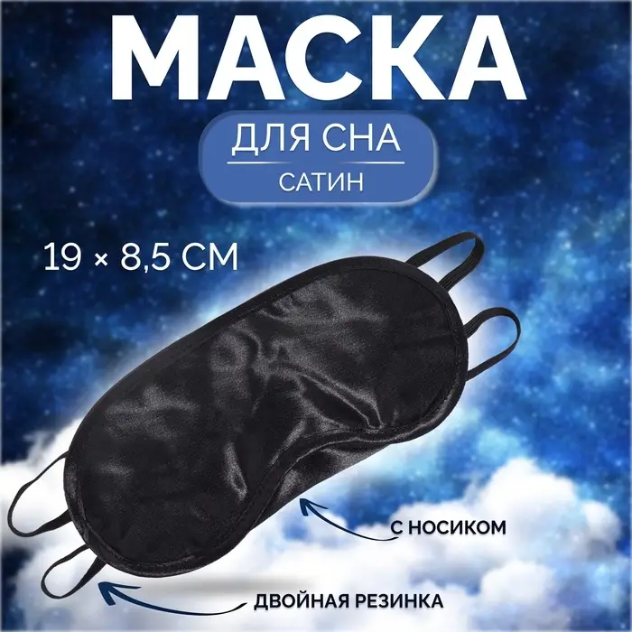 Маска для сна, сатиновая, с носиком, двойная резинка, 19&times;8.5 см, чёрная