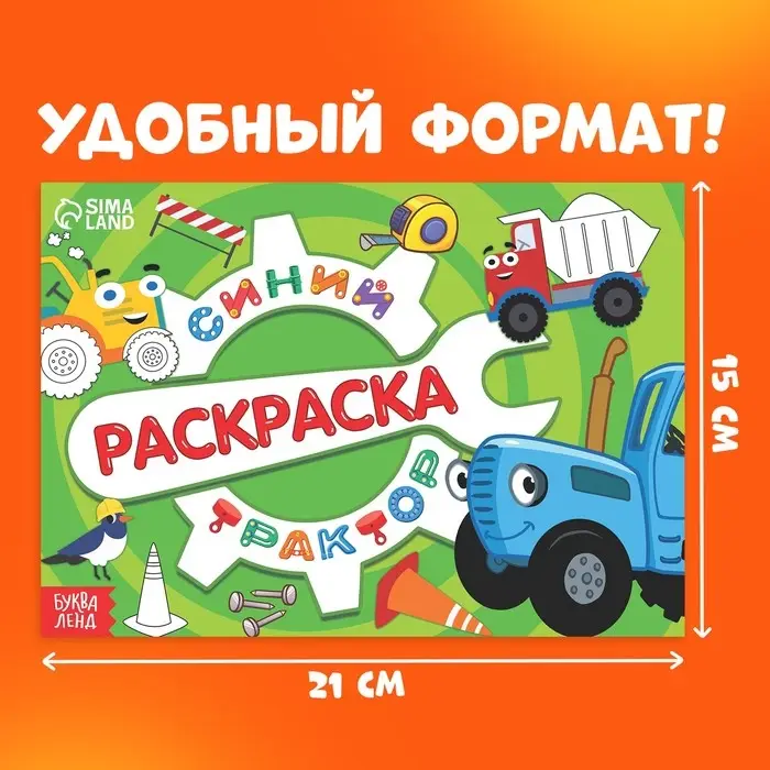 Раскраска &laquo;Стройка&raquo;, 12 стр., &laquo;Синий трактор&raquo;