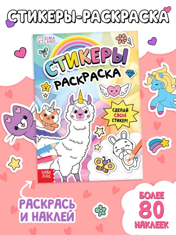 Книга &laquo;Стикеры раскраска. Сделай свой стикер!&raquo;