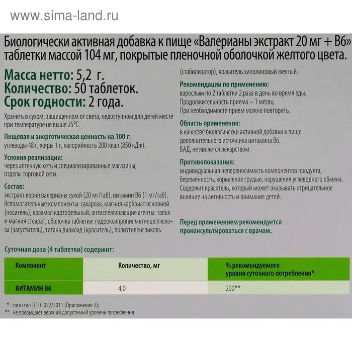 Экстракт валерианы и B6, 50 таблеток