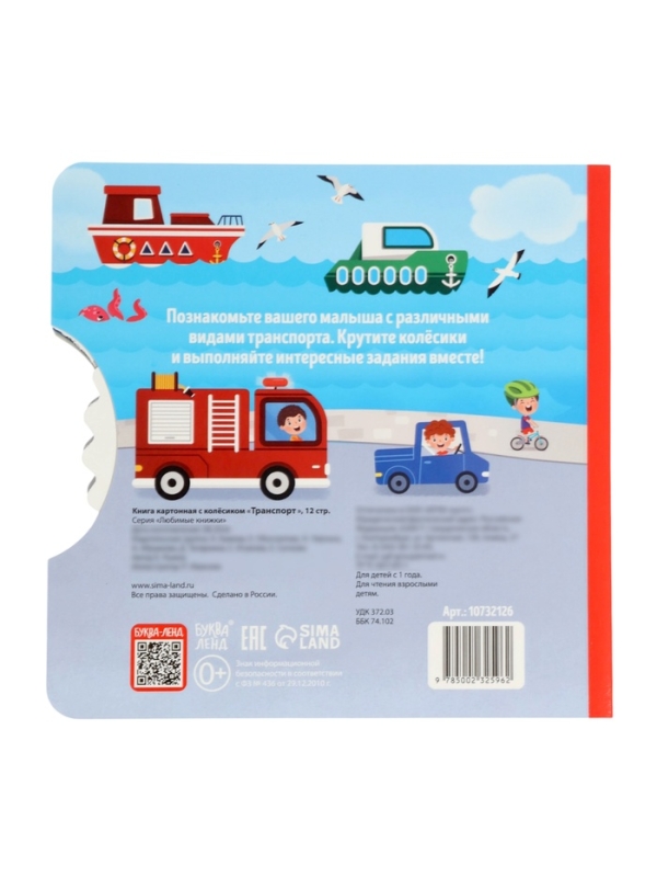 Книга картонная с колёсиком "Транспорт", 12 стр.