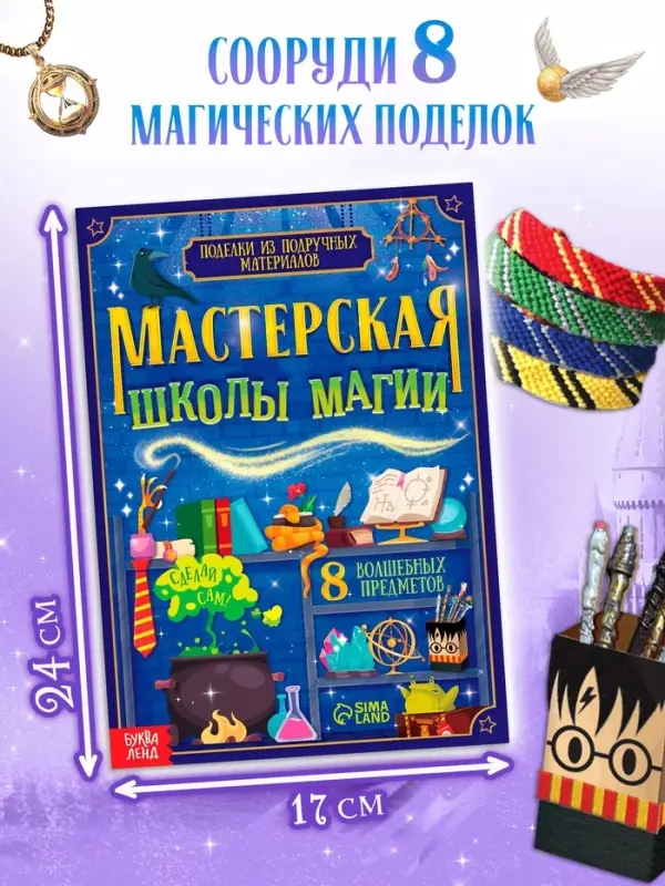 Книжное комплектное издание "Самый волшебный набор" + вложение (флажки, формочки, брелок)