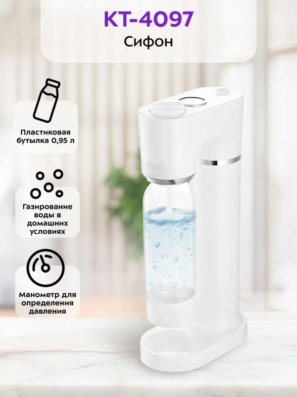 Сифон для газирования КТ-4097
