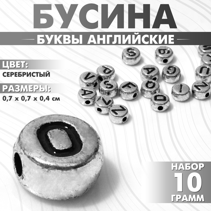 Бусина из акрила &laquo;Буквы английские&raquo; МИКС, 7&times;4 мм, (набор 10 г), цвет серебристый