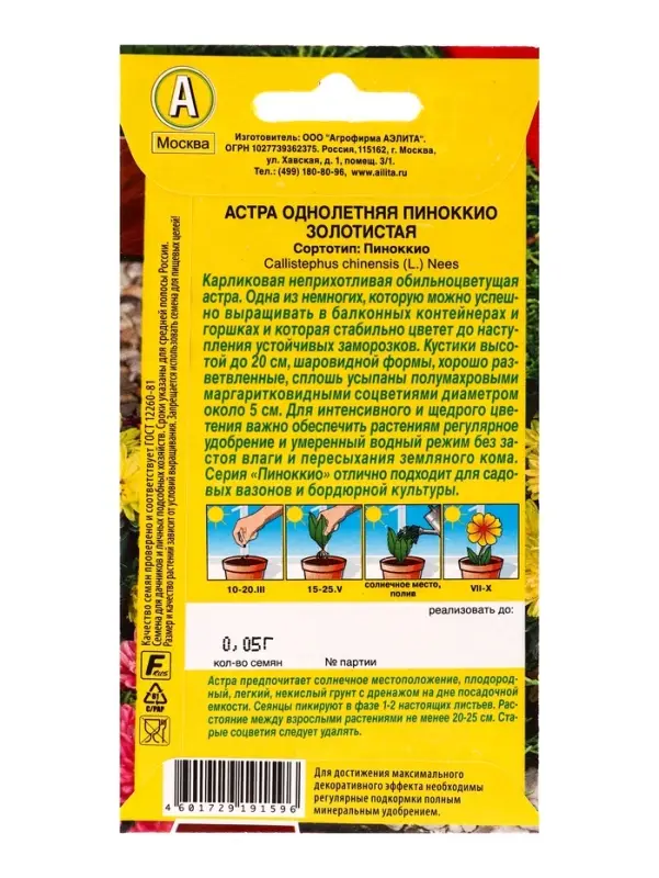 Семена цветов Астра Пиноккио золотистая  Цветущий балкон, Ц/П,0,05 г