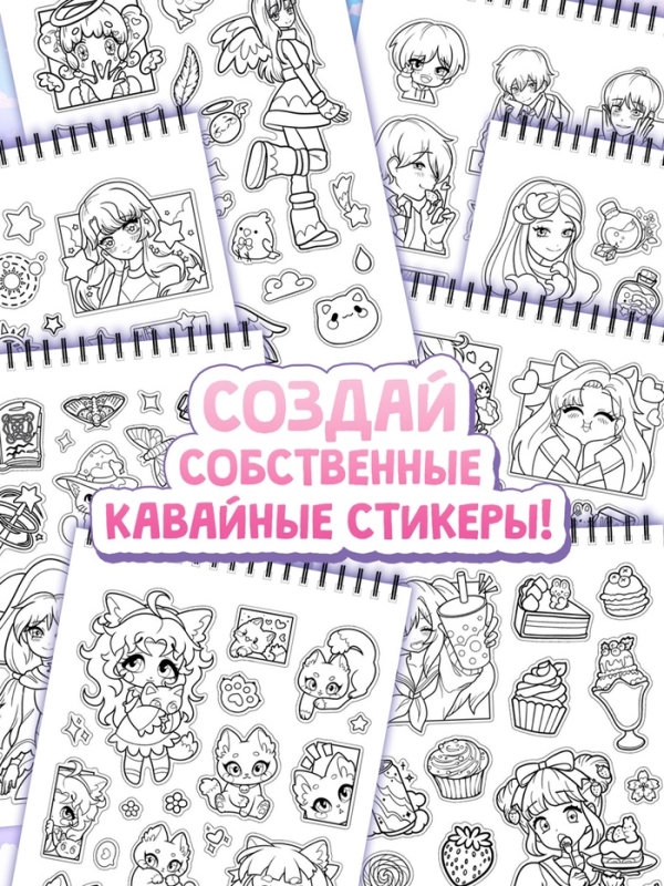 Стикеры-раскраски "Kawaii", аниме