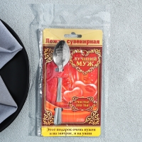 Ложка чайная с гравировкой &laquo;Лучший муж&raquo;, на подарочной открытке, 3 х 14 см.