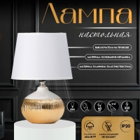 Настольная лампа с абажуром RISALUX &laquo;Брон&raquo;, Е14, 40 Вт, бело-золотой, 18&times;18&times;27 см