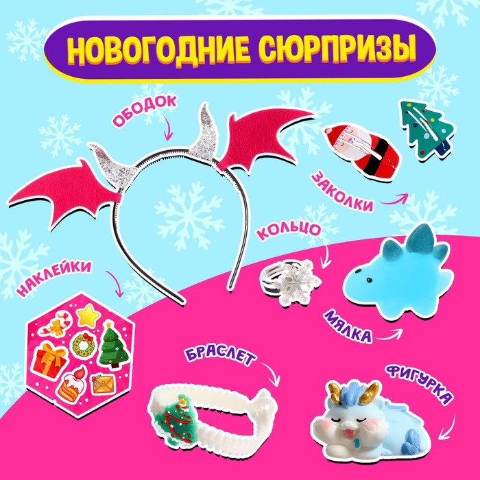 Набор &laquo;Зимний сюрприз&raquo;, дракончик
