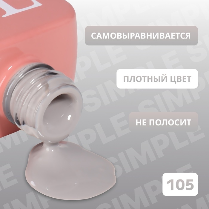 Гель лак для ногтей &laquo;SIMPLE&raquo;, 3-х фазный, 10 мл, LED/UV, цвет серый (105)