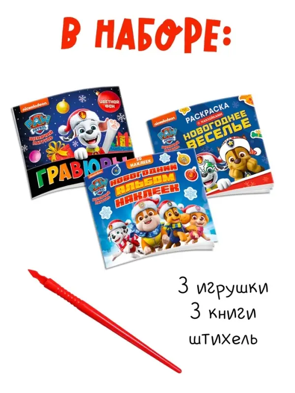 Набор "Новогодний сюрприз", 3 книги + 3 игрушки, Щенячий патруль
