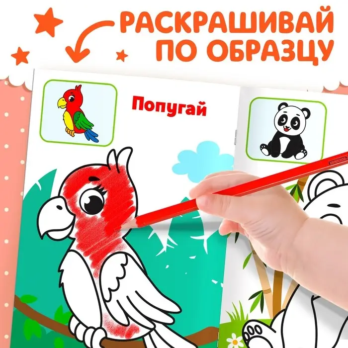 Раскраска для малышей &laquo;Дикие животные&raquo;, по образцу, А5, 12 стр.