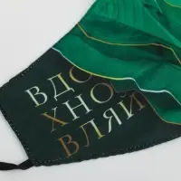 Маска тканевая с регулирующимися завязками, защитная &laquo;Вдохновляй&raquo;