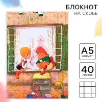 Ежедневник А5, 40 листов, Союзмультфильм, Малыш и Карлсон