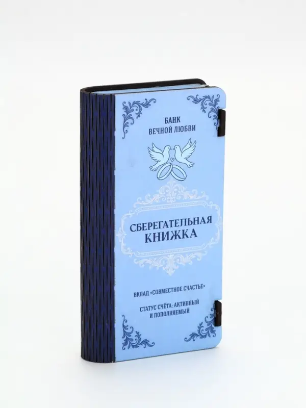 Купюрница &laquo;Сберкнижка свадебная&raquo;, шкатулка для денег