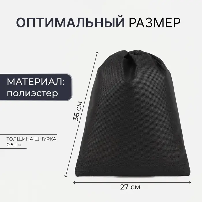 Мешок для обуви на шнурке, цвет чёрный