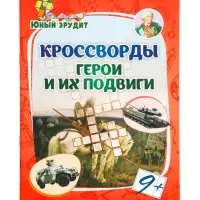 Кроссворды "Герои и их подвиги"