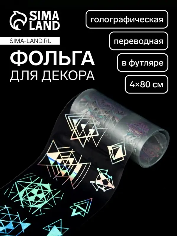 Фольга для ногтей &laquo;Геометрия&raquo;, с рисунком, переводная, голографическая, 4&times;80 см, в пластиковом футляре, серебристая